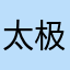 太极神韵123