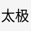 太极麒麟