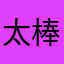 太棒了可以看