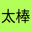 太棒了哈哈哼哼哈哈