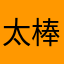太棒了啦啦啦啦啦啦啦啦啦啦啦啦啦啦啦啦啦