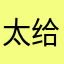 太棒了太好了 给個滿分