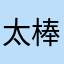 太棒了太美了我喜欢