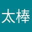太棒了好棒啊