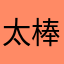 太棒了帮我见证了男单的夺冠