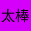 太棒了很好！！