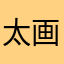 太棒了的游戏 画面美极了