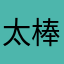 太棒了老哥