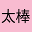 太棒了！在线观看