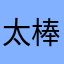 太棒了，你德游戏￼