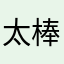 太棒了，超好玩的游戏