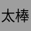 太棒了，这个游戏太好玩了