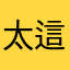 太棒了 這個真的非常好用！不用可惜
