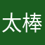 太棒了0.34
