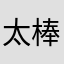 太棒了0527