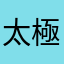 太極禪AKI