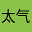 太气人了这个软件