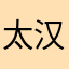 太汉兰