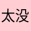 太没必要了