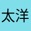 太洋／！