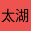 太湖之友