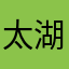 太湖子