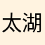 太湖w剑哥
