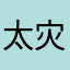太灾后
