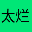 太烂了12138