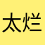 太烂..