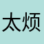 太烦躁