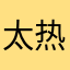 太热呼呼睡觉