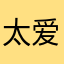 太爱了吧！