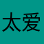 太爱周舟了