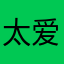 太爱忘