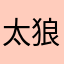 太狼米阳光小尾巴龙宝