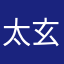 太玄帝君