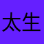 太生气了@