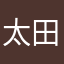 太田修太郎