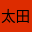 太田和宏