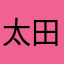 太田弓蒼