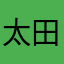 太田斗真