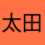太田樹