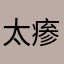 太瘆人