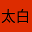 太白入荧