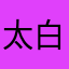 太白南君