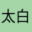 太白居士
