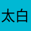 太白山六月积雪