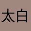 太白无道S