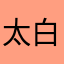 太白洗头用飘柔